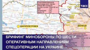 Брифинг Минобороны по шести оперативным направлениям спецоперации на Украине