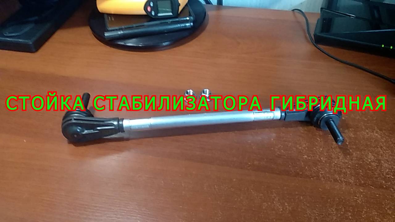 СТОЙКА СТАБИЛИЗАТОРА  ГИБРИДНАЯ