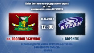 12.10.2025_12.00(МСК)_2015 г.р._ХК "МАЙСКИЙ" (г.п. ПОСЕЛОК РАЗУМНОЕ)-ХК "Буран" (г. Воронеж)