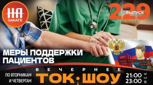 НА ЗАКАТЕ. ВЫПУСК 229. ВЕЧЕРНЕЕ ТОК-ШОУ