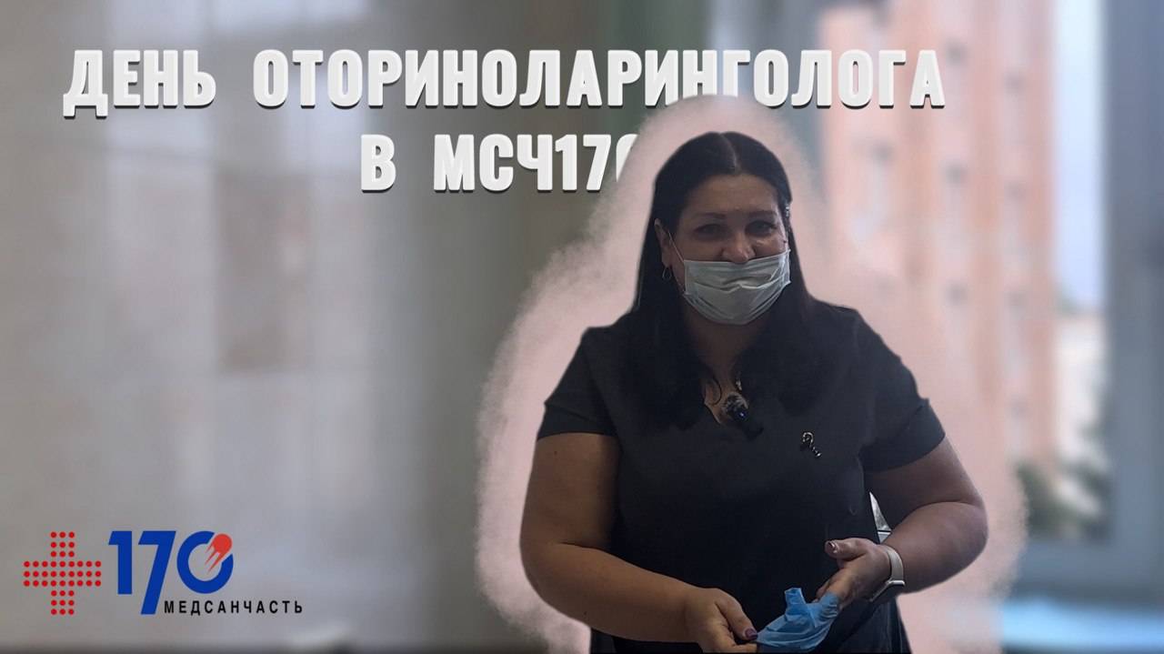 День оториноларинголога в ФГБУЗ МСЧ№170 ФМБА России
