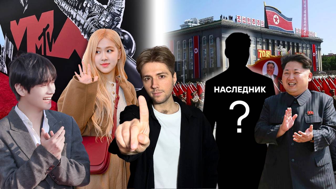 НОВОСТИ Южной КОРЕИ | Камбэк BTS | Наследник Ким Чен Ына | Триумф ROSE и BLACKPINK | Чонгук и Ви BTS