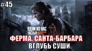 The Last of Us Part 2 Remastered Прохождение на PS5 #45 ВГЛУБЬ СУШИ #lastofus2 #ps5 #lastofus