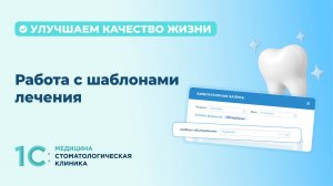 Работа с шаблонами лечения