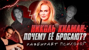 💔 Николь КИДМАН - Почему ЕЕ БРОСАЮТ Мужчины? | Разбор психолога