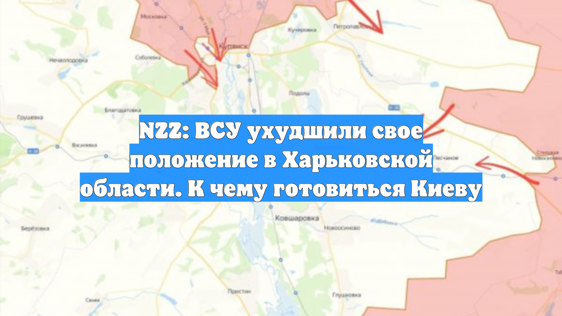 NZZ: ВСУ ухудшили свое положение в Харьковской области. К чему готовиться Киеву