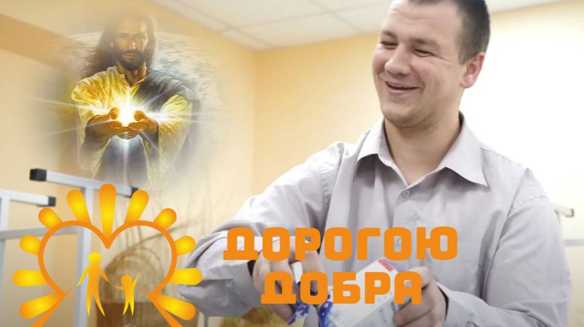 ДОРОГОЮ ДОБРА !!!!!!!!!!!!!!!!!!