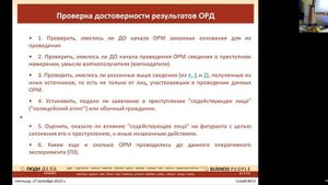 Алгоритм проверки результатов оперативно - розыскной деятельности в материалах уголовного дела
