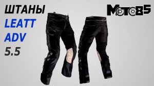 Штаны с защитой Leatt ADV FlowTour 5.5.