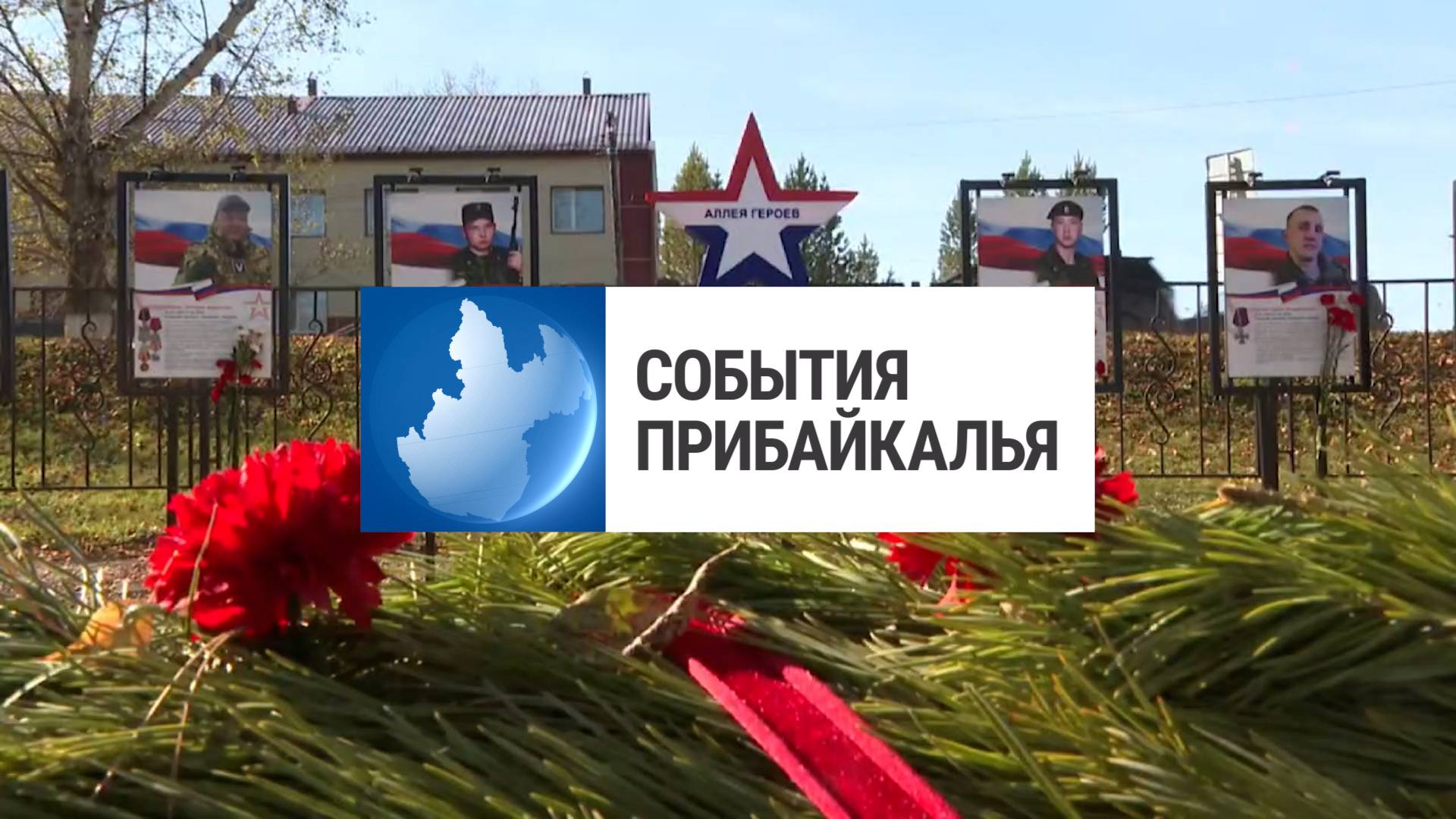 События Прибайкалья от 9.10.2025 | Открыли «Аллею Героев» | Украл мясо и лаваш | «Включай микрофон!»