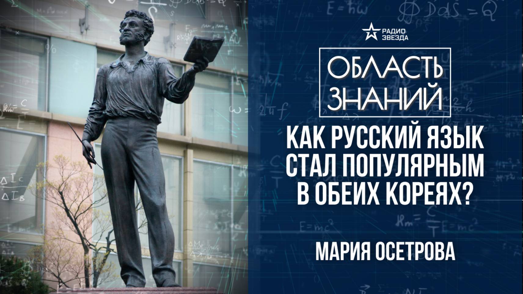 Корея и Россия. Лекция востоковеда Марии Осетровой