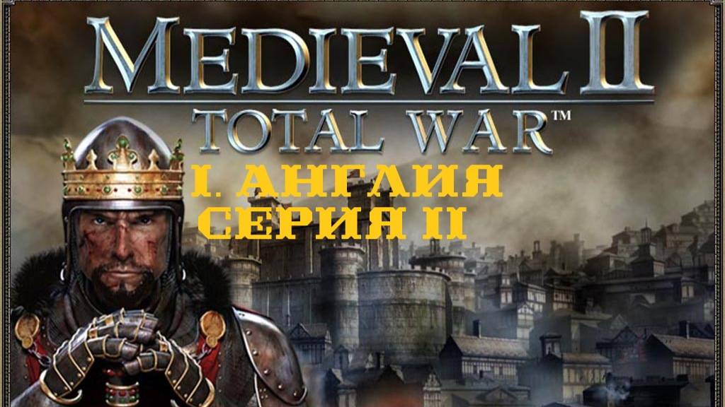 I. Medieval II Total War. Англия (Макс. сложность). II. Штурм Ренна. Война с Шотландией.