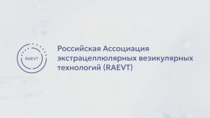 Ассоциация RAEVT на Конгресс по нежелательным явлениям в эстетической косметологии 2025