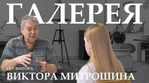 В гостях у скульптора в сюжете «Галерея Виктора Митрошина»