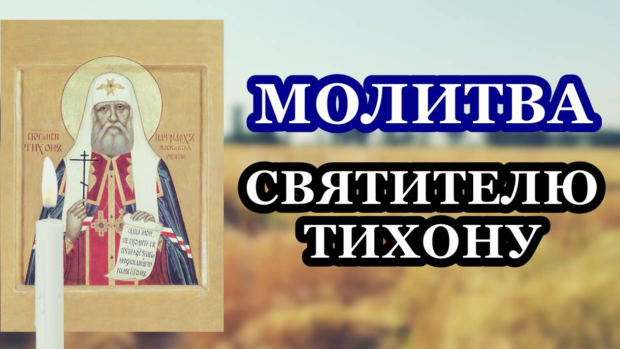 Молитва святителю Тихону, Патриарху Московскому и всея Руси