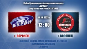 10.10.2025_12.00(МСК)_2015 г.р._ХК "БУРАН" (г. Воронеж) - ХК "СОЗВЕЗДИЕ" (г. Воронеж)