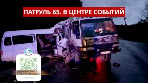 ПАТРУЛЬ 65: Трое погибших в ДТП, алкобизнес на миллион и опасное дерево. Сахалин 09.10.25