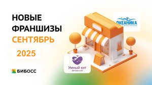 Обзор новых франшиз на БИБОСС сентябрь 2025. Презентация от первых лиц