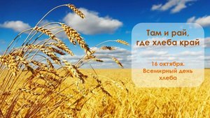 ТАМ И РАЙ, ГДЕ ХЛЕБА КРАЙ