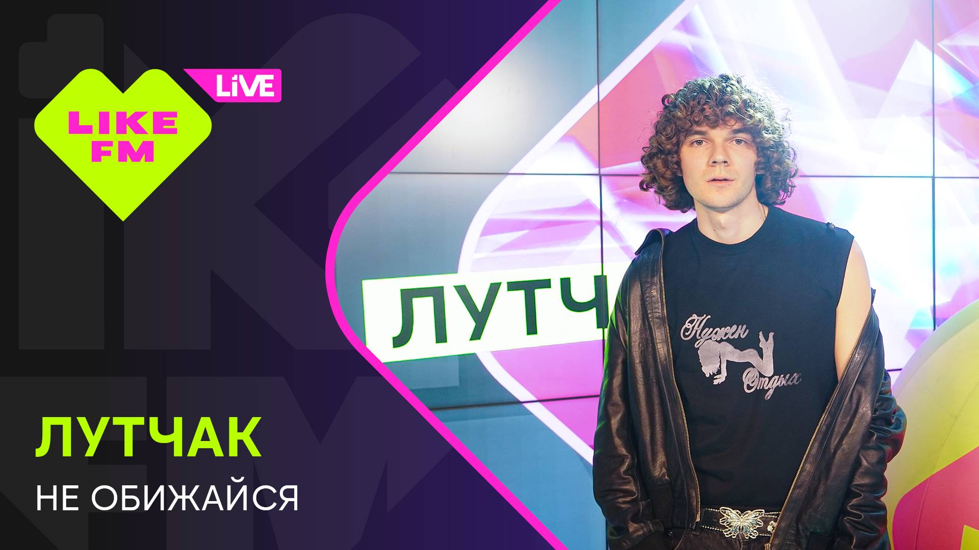 ЛУТЧАК - Не Обижайся (LIKE LIVE)