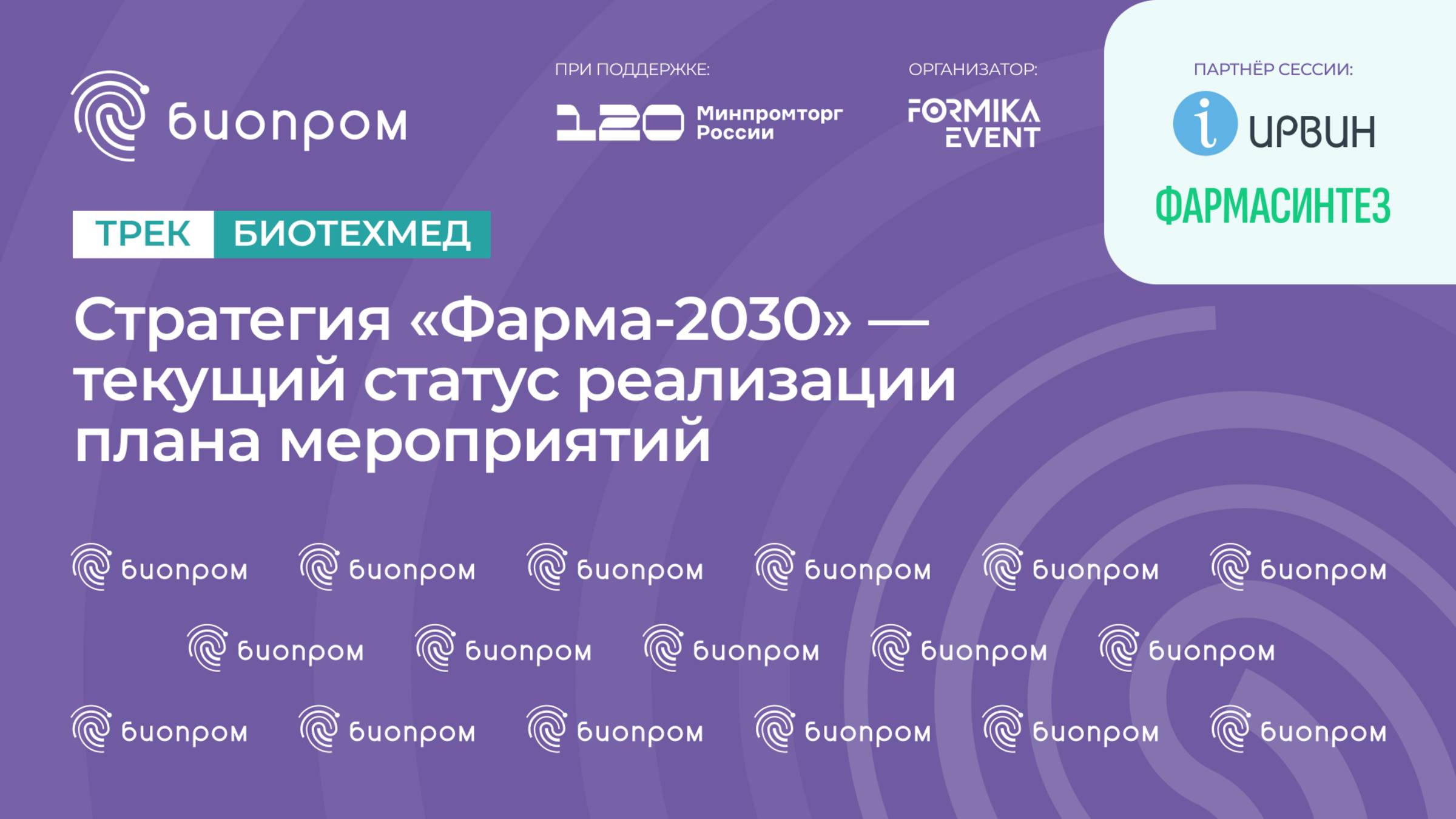 Стратегия «Фарма-2030» — текущий статус реализации плана мероприятий