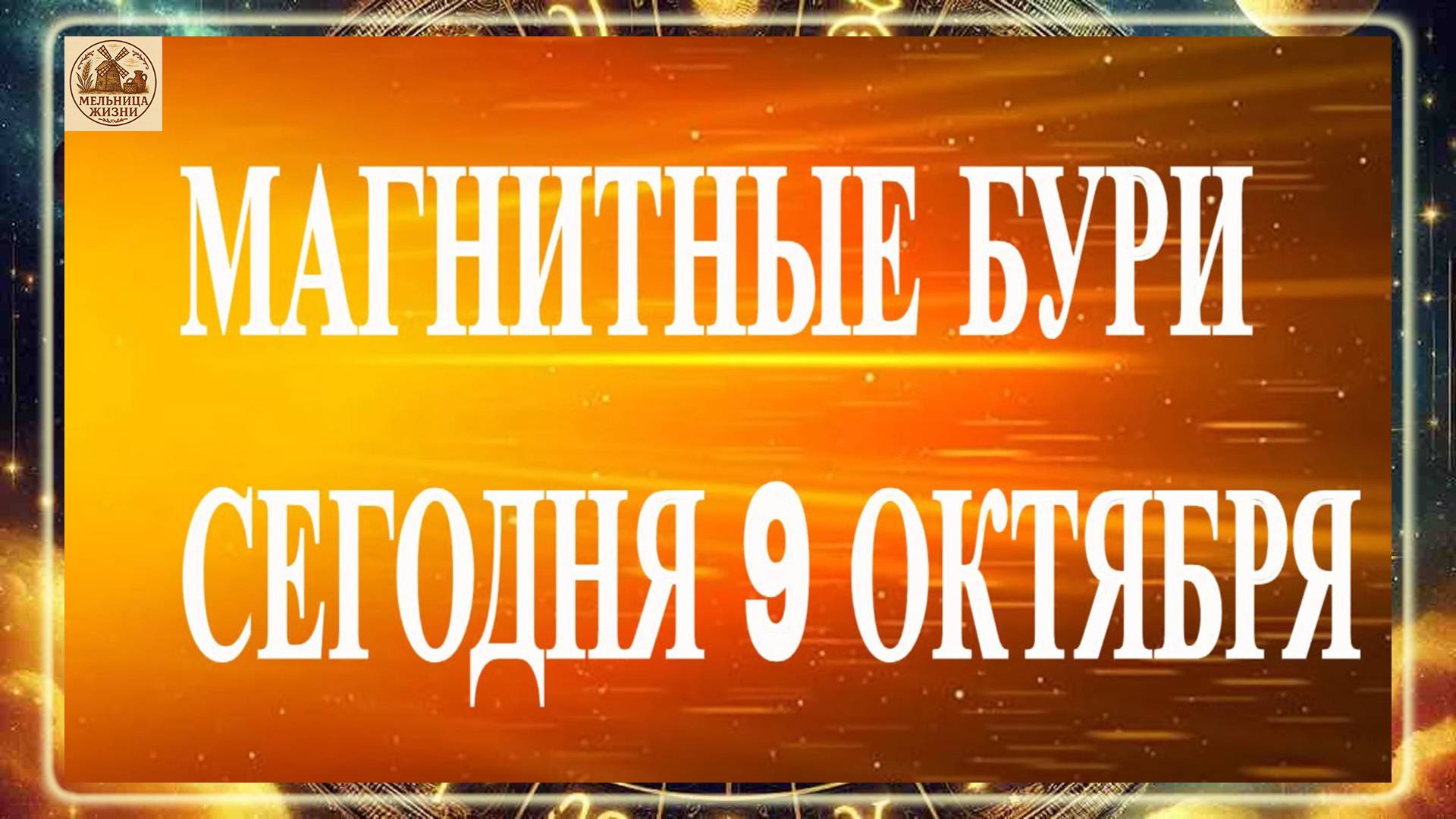 МАГНИТНЫЕ БУРИ СЕГОДНЯ 9 ОКТЯБРЯ 2025 ГОДА!