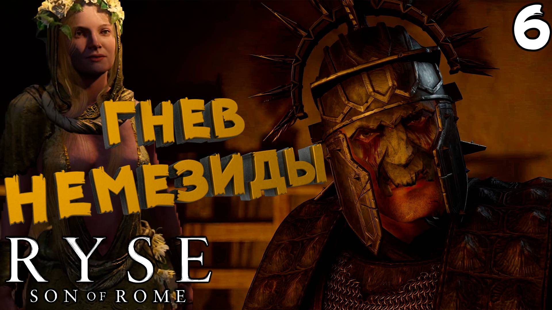 Вестник Смерти. Смерть сыновьям Нерона [Ryse: Son Of Rome] [ПРОХОЖДЕНИЕ] [6]