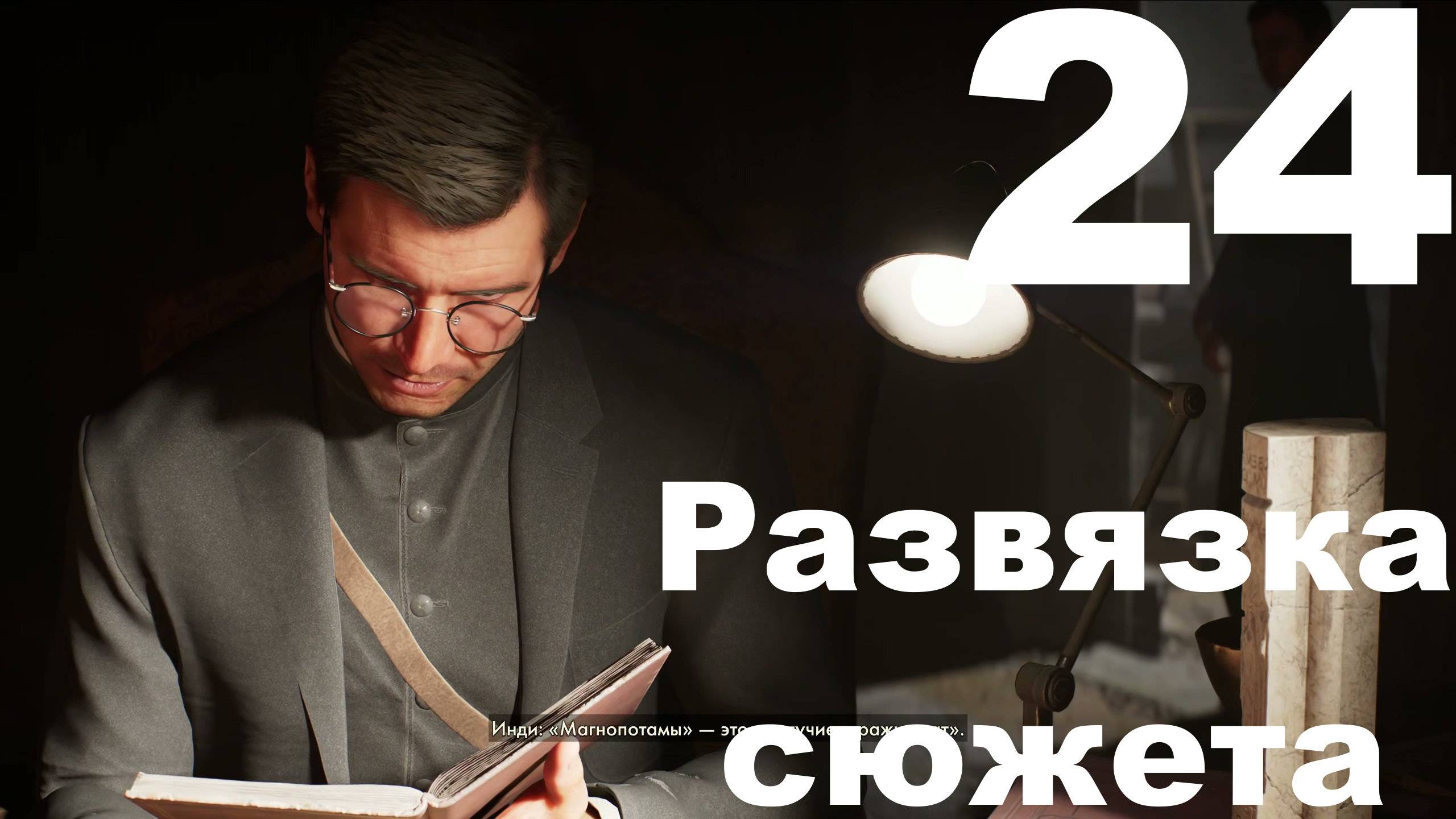 Прохождение Indiana Jones And The Great Circle №24 - DLC The Order Of Giants - Развязка сюжета