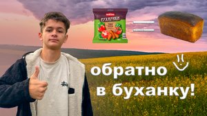 Превратил СУХАРИКИ обратно в БУХАНКУ!