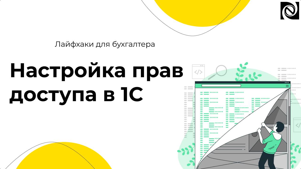 Настройка прав доступа в 1С