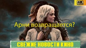 Свежие новости кино | Хищник: Планета смерти- Разбор анонса. Арни возвращается (2025)