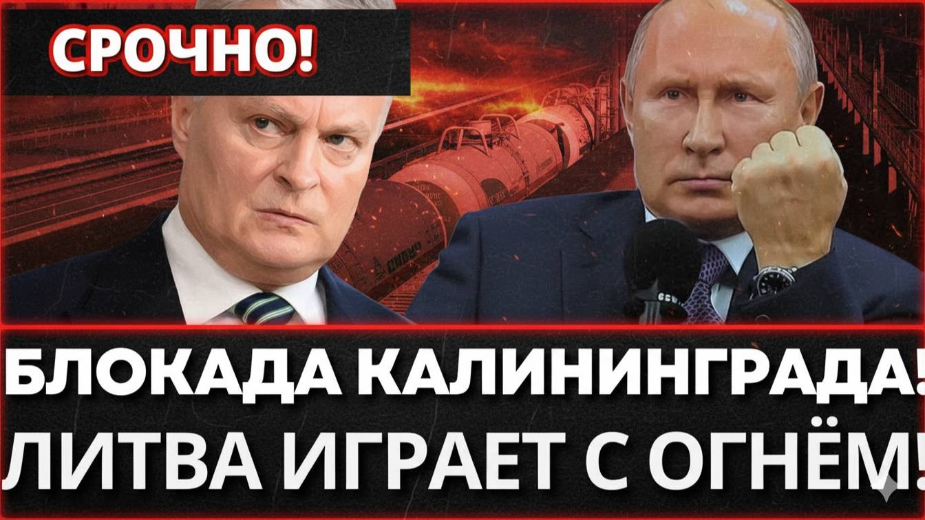 ШОКИРУЮЩАЯ ЭСКАЛАЦИЯ! Литва блокирует Калининград, рискуя в_йной с Россией!