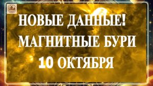 ОСТОРОЖНО. НОВЫЕ ДАННЫЕ! МАГНИТНЫЕ БУРИ 10 ОКТЯБРЯ 2025 ГОДА!