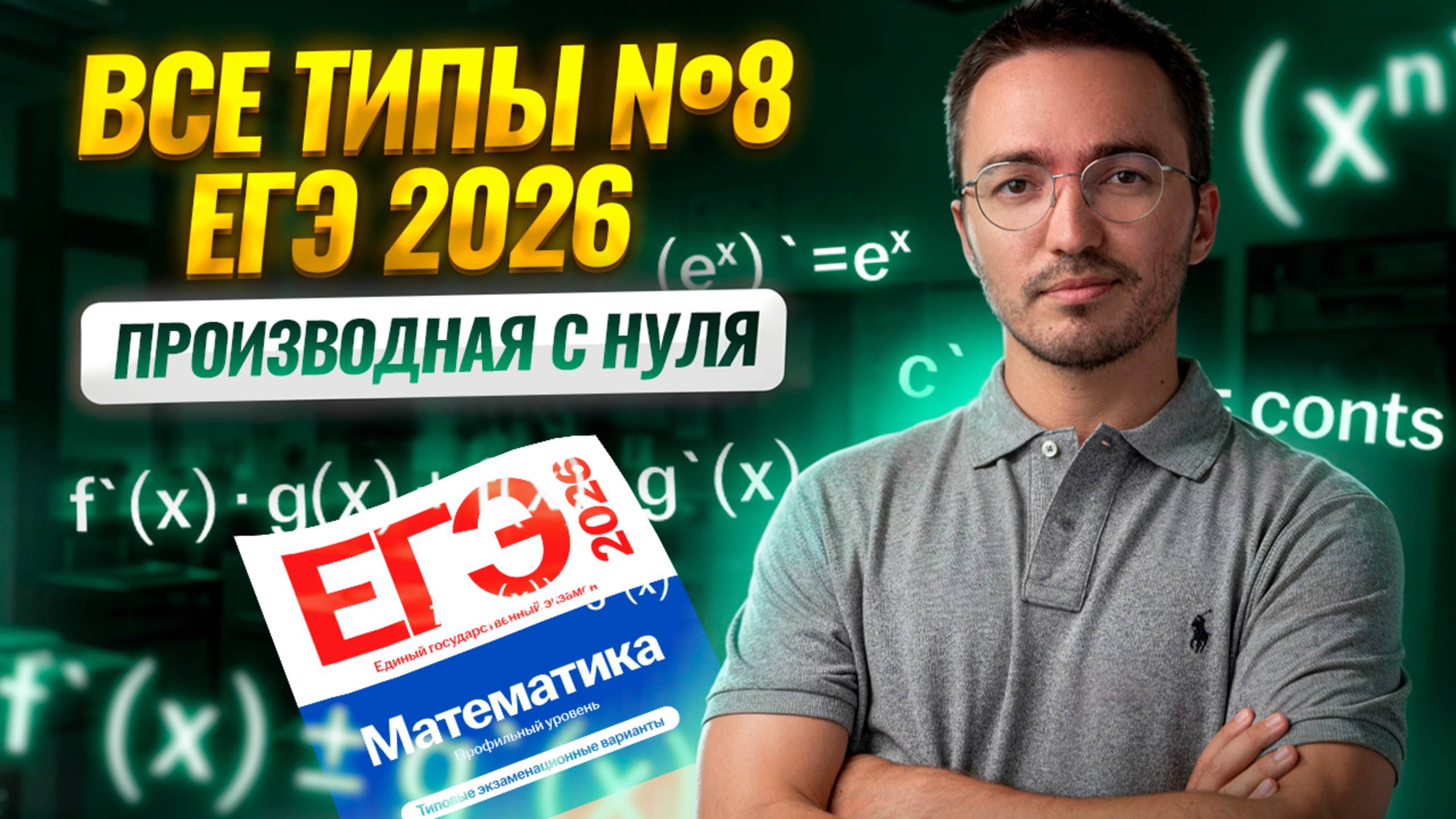 Все типы 8 задания: производная с нуля | Математика ЕГЭ ПРОФИЛЬ | Умскул