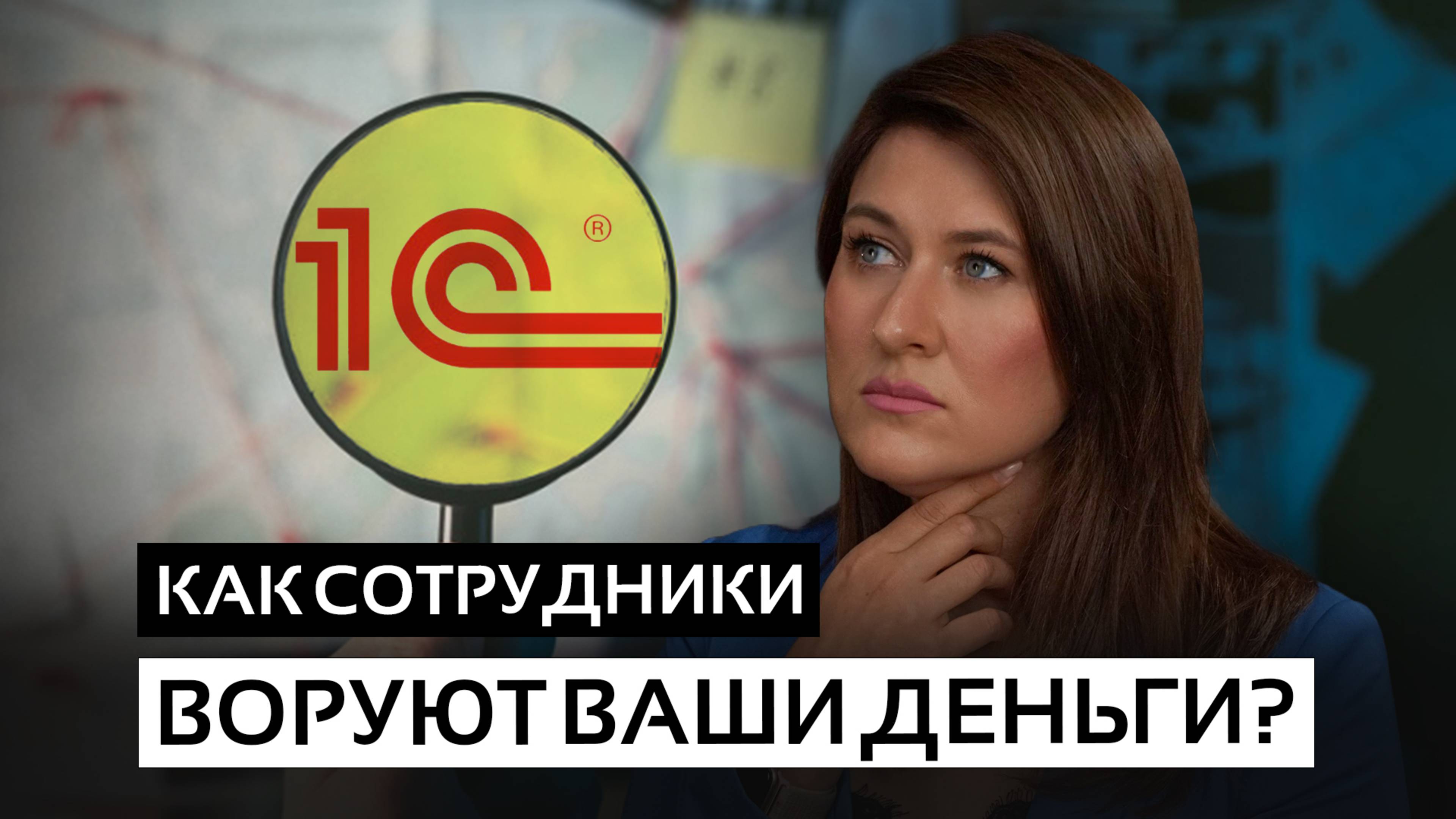 Они КРАЛИ ПРЯМО ПОД НОСОМ | Как 1С раскрыла всё!