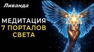 🎧 Ливанда: МЕДИТАЦИЯ 7 ПОРТАЛОВ СВЕТА | Исцеление Души через Активацию Чакр
