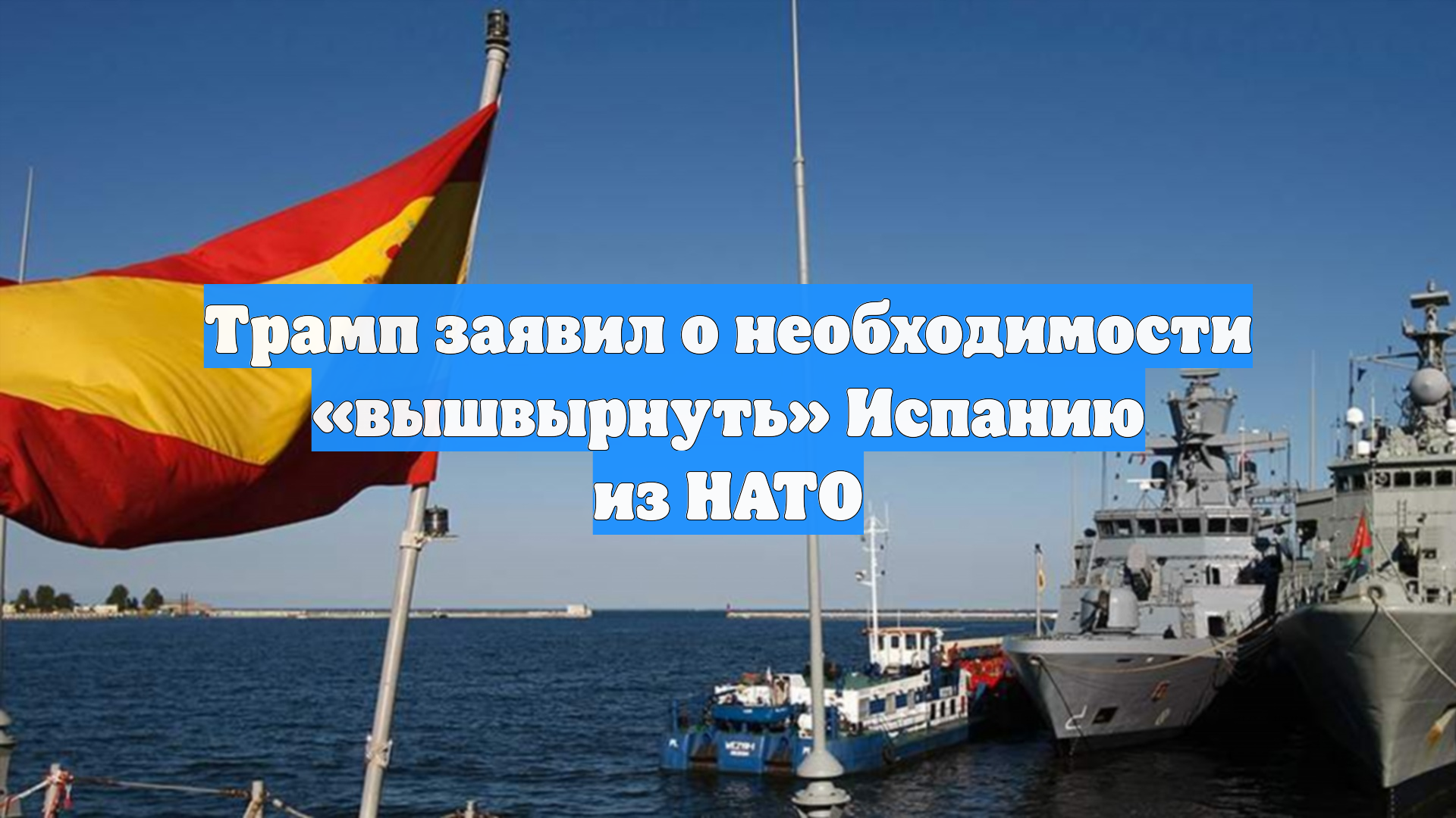 Трамп заявил о необходимости «вышвырнуть» Испанию из НАТО