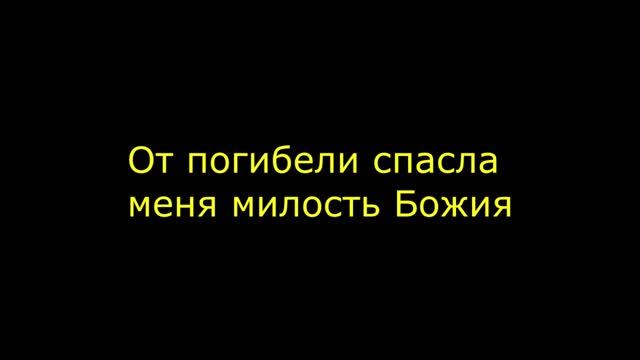 От погибели спасла меня милость Божия