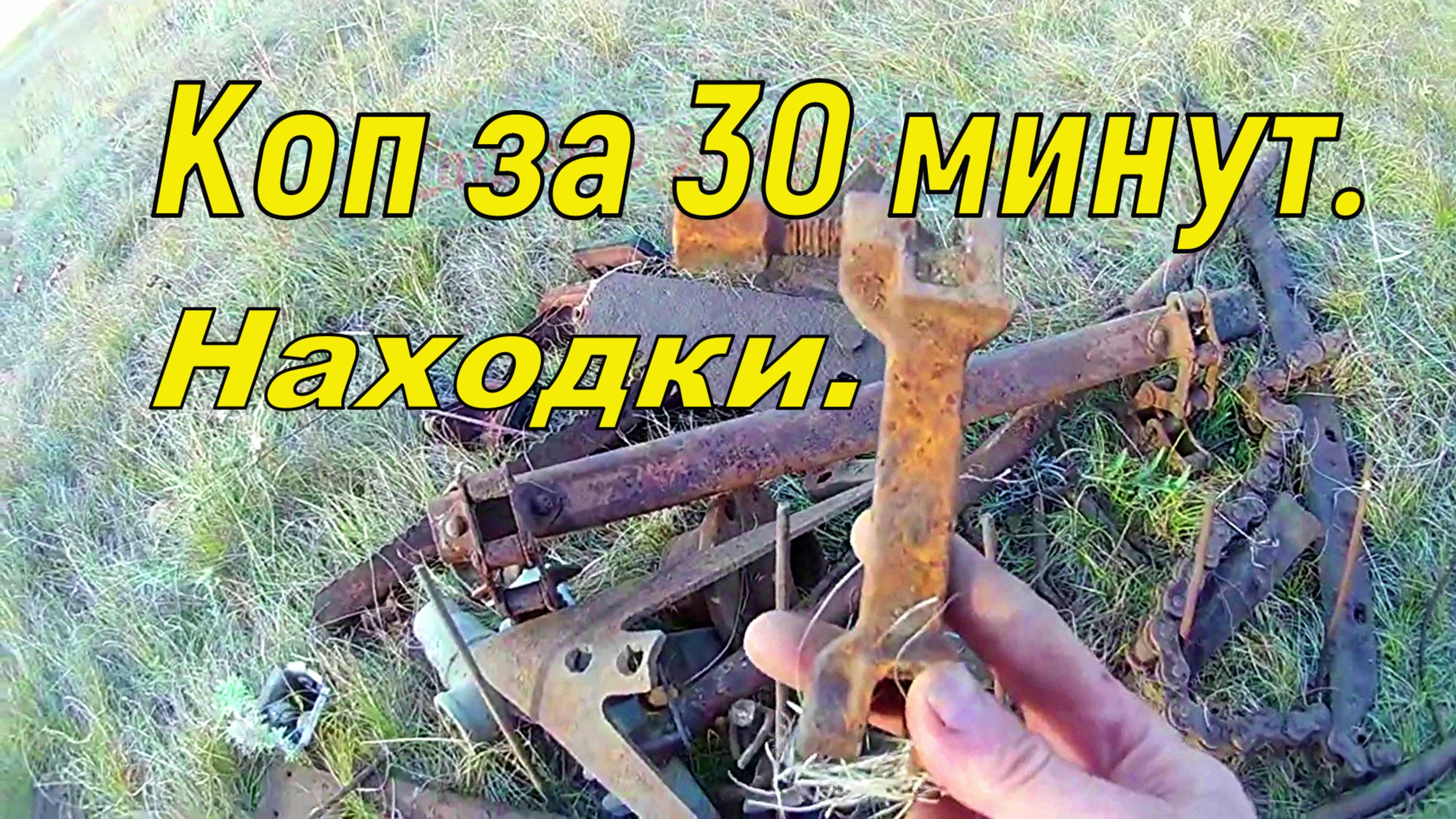 Коп за 30 минут. Находки.