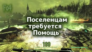 Fallout 4. Помощь поселенцам и Океанариум (неПрохождение 199)