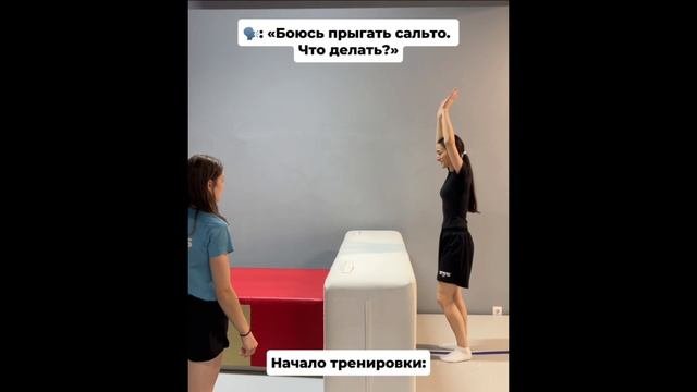 «Боюсь прыгать сальто, что делать?»