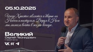 Воскресная проповедь | Великий С.Л. | 05.10.2025