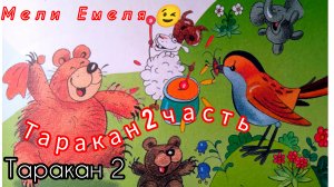 "ТАРАКАНИЩЕ -  2часть" 🤓