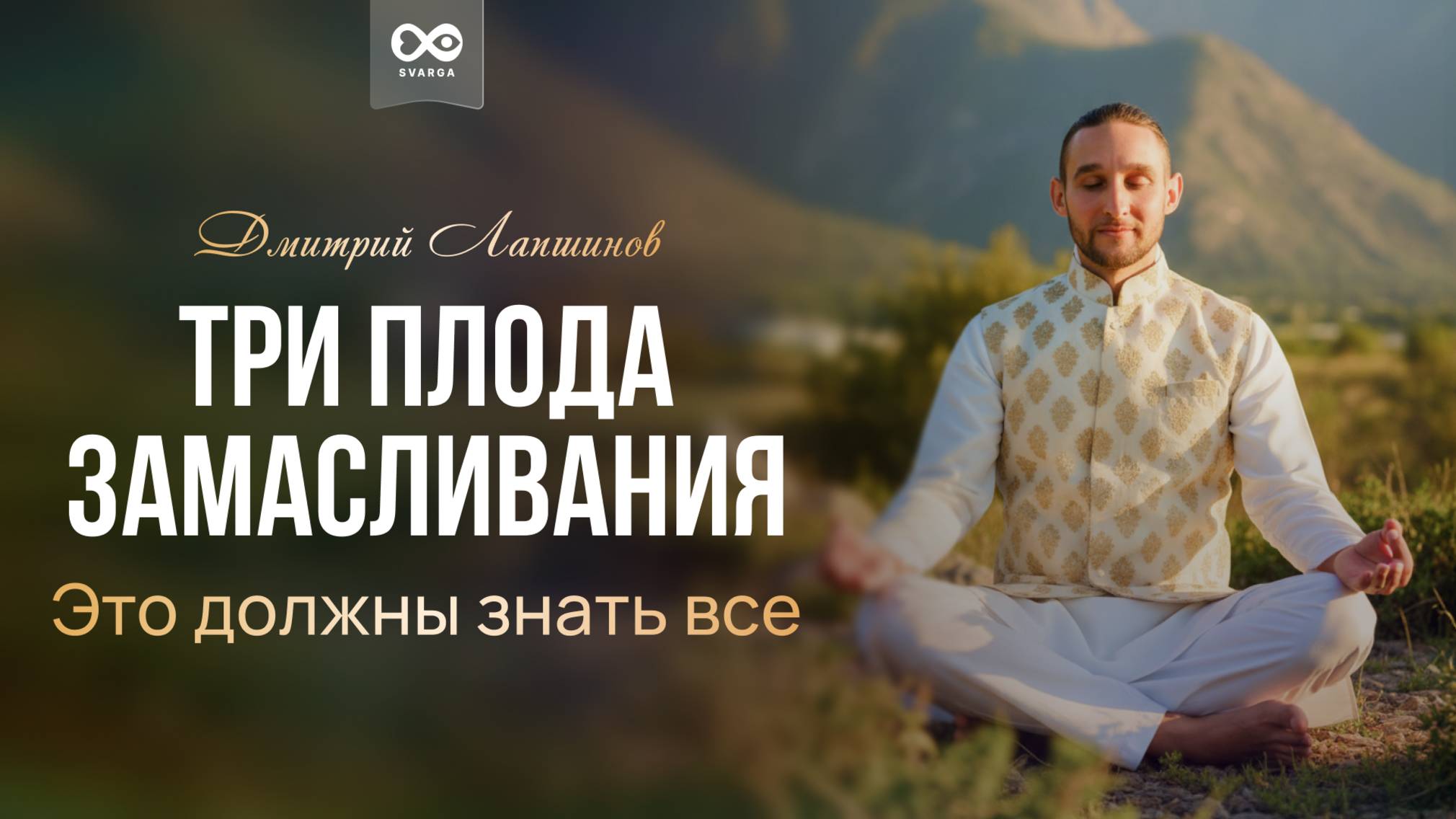 Три плода замасливания