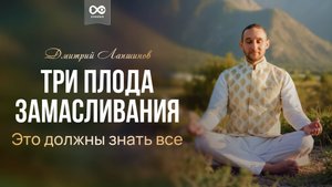 Три плода замасливания