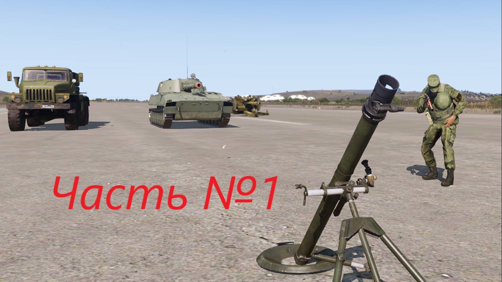 Часть 1 . Миномёт 2Б14-1 