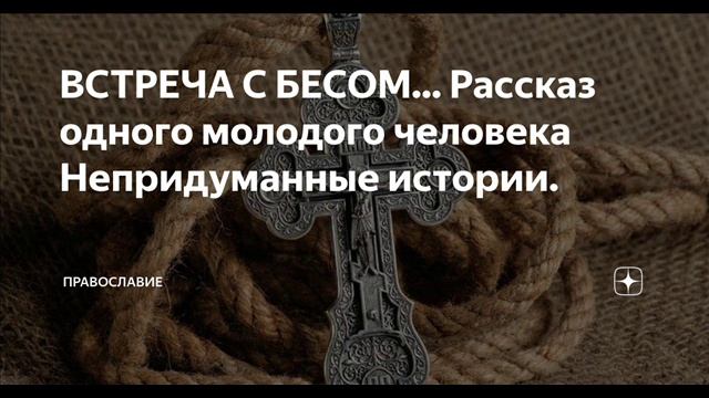 Аудио встреча СТРАННИКА  Встреча с БЕСОМ