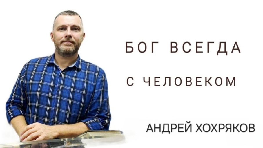 Бог всегда с человеком (Андрей Хохряков) 07-08-2024