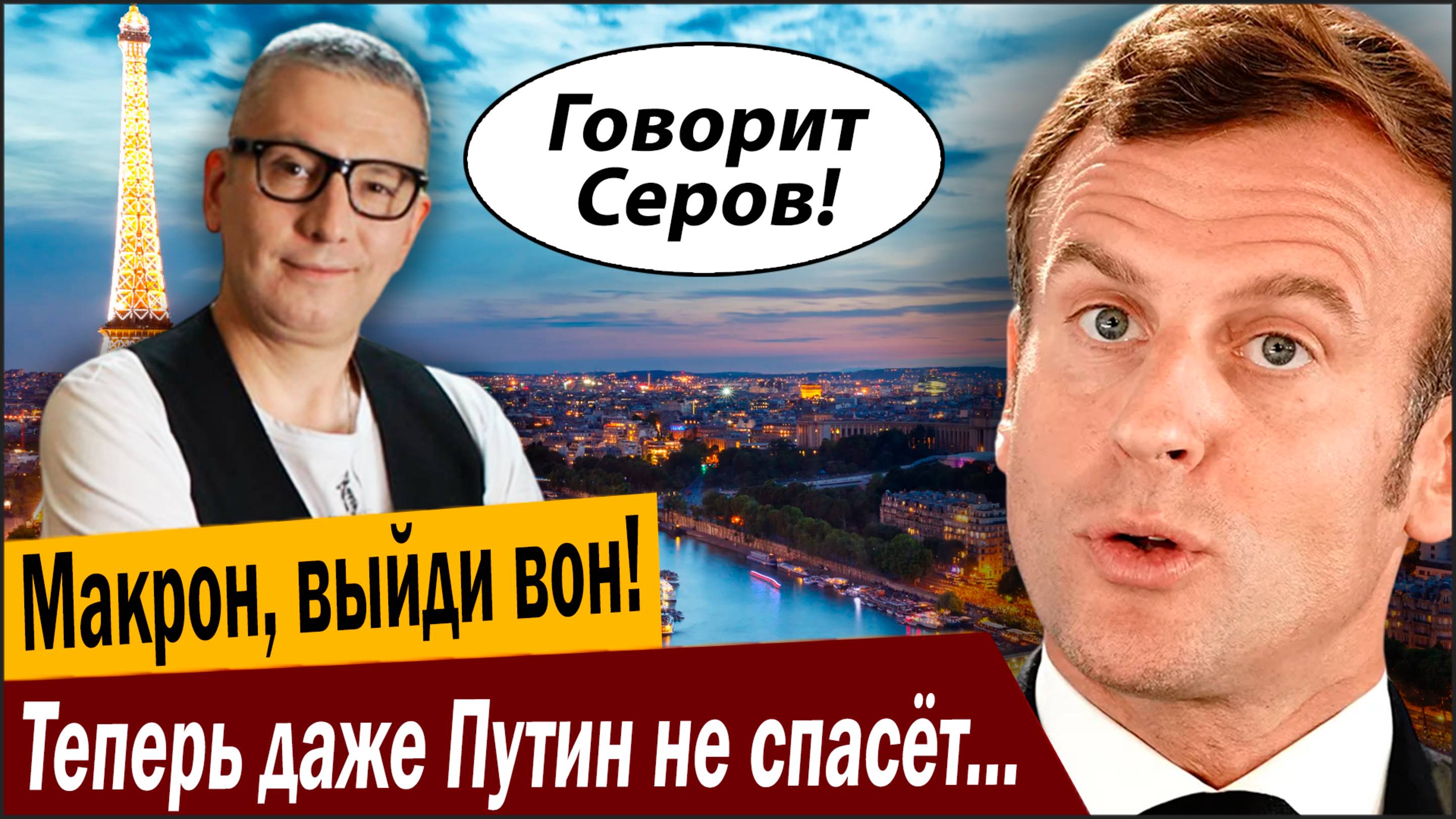 Макрон, выйди вон! Теперь даже Путин не спасёт президента Франции, Ростов закрыт!