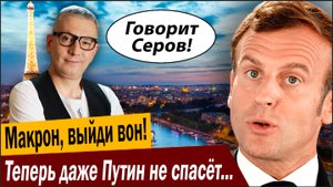 Макрон, выйди вон! Теперь даже Путин не спасёт президента Франции, Ростов закрыт!